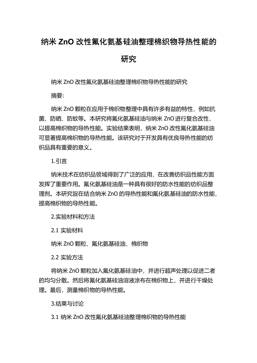 纳米ZnO改性氟化氨基硅油整理棉织物导热性能的研究