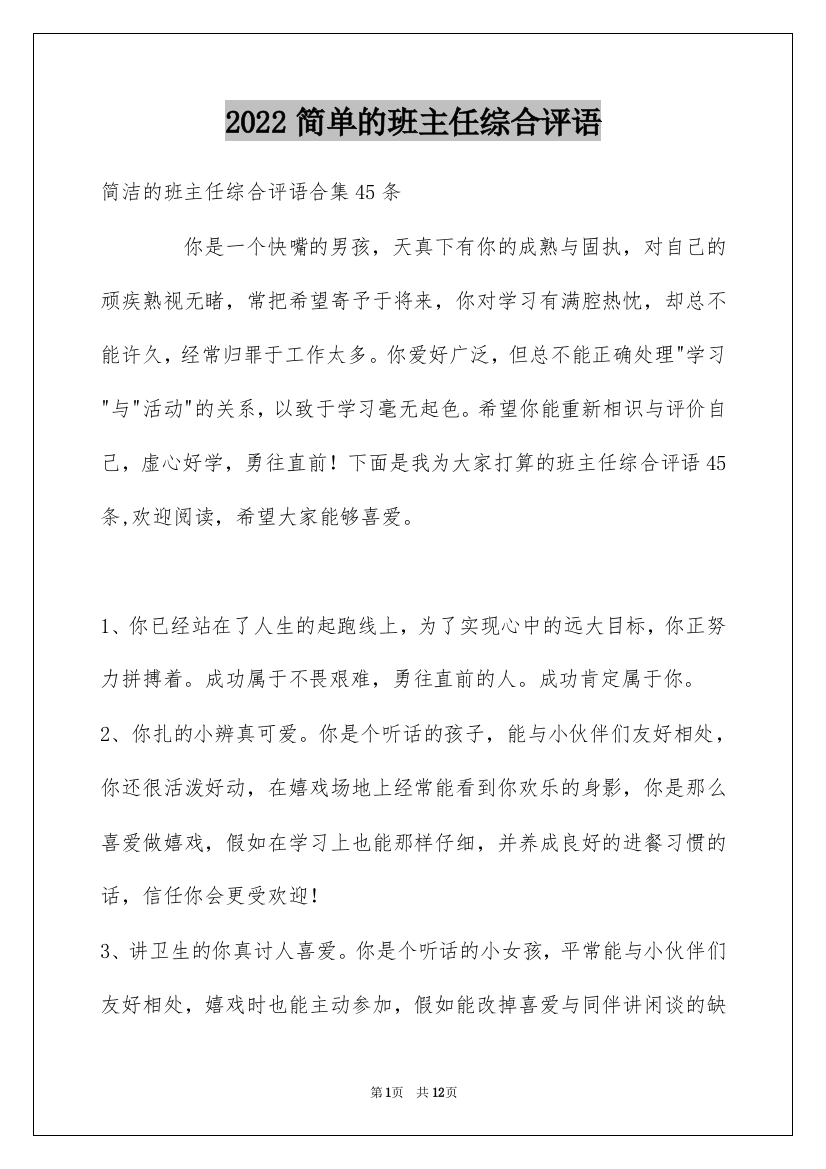 2022简单的班主任综合评语_15