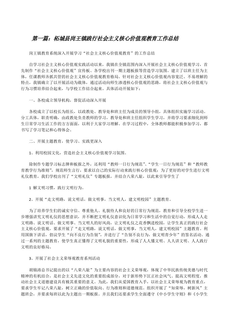 柘城县岗王镇践行社会主义核心价值观教育工作总结[修改版]