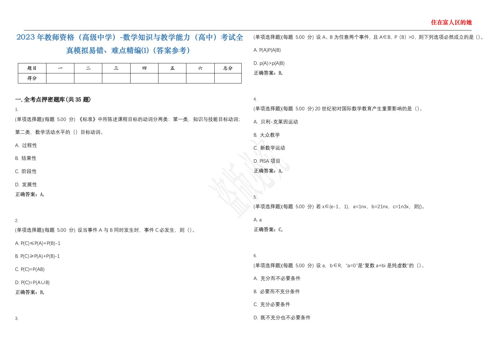 2023年教师资格（高级中学）-数学知识与教学能力（高中）考试全真模拟易错、难点精编⑴（答案参考）试卷号；18