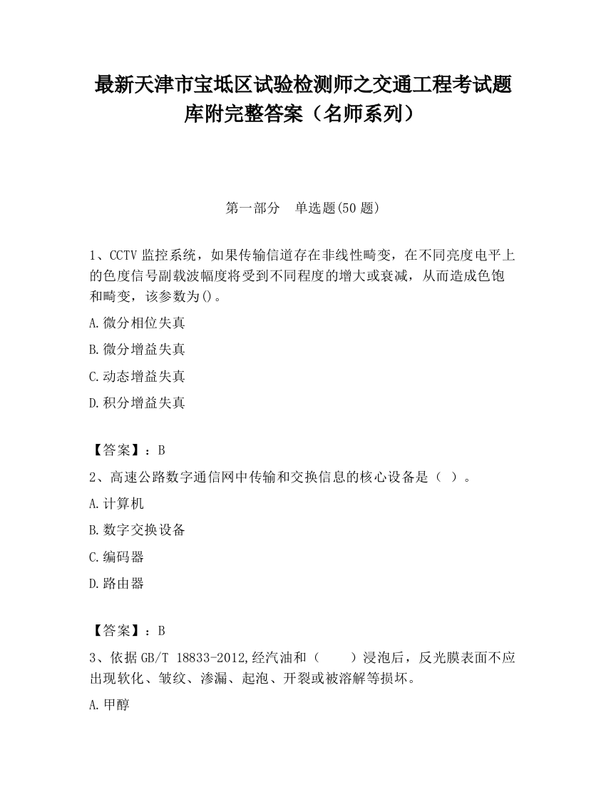 最新天津市宝坻区试验检测师之交通工程考试题库附完整答案（名师系列）