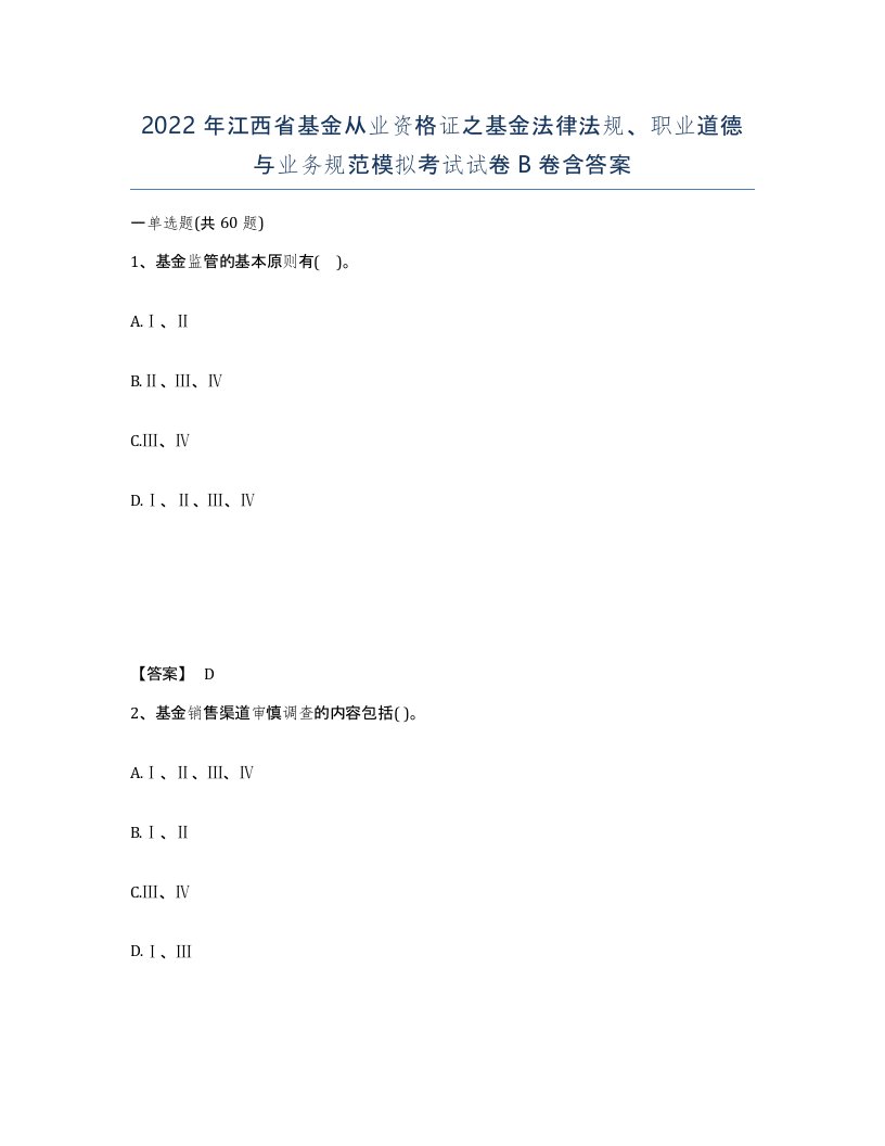 2022年江西省基金从业资格证之基金法律法规职业道德与业务规范模拟考试试卷B卷含答案