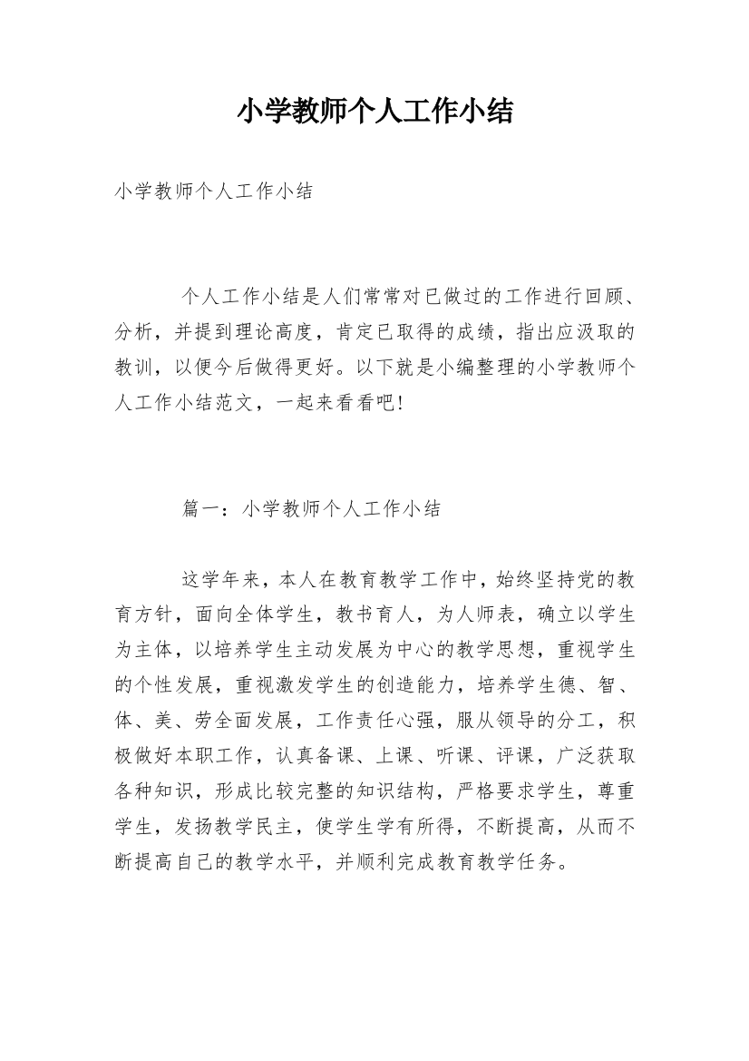 小学教师个人工作小结