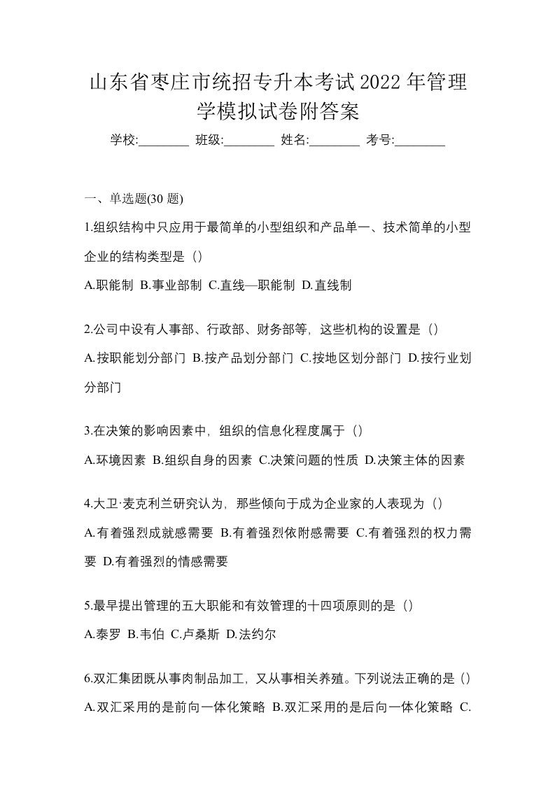 山东省枣庄市统招专升本考试2022年管理学模拟试卷附答案