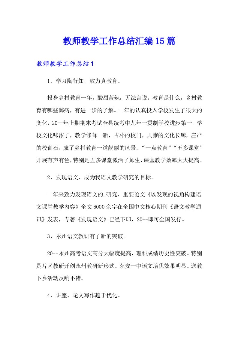 教师教学工作总结汇编15篇