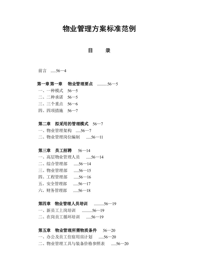 物业管理-物业管理方案标准范例