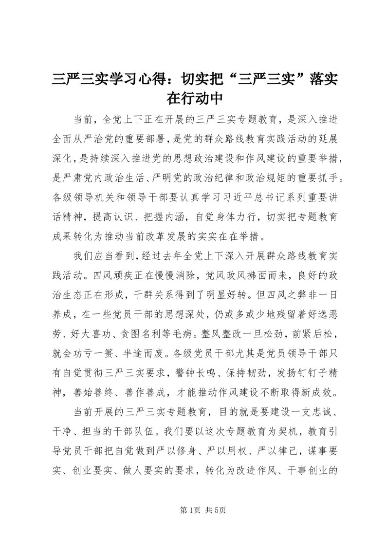 5三严三实学习心得：切实把“三严三实”落实在行动中