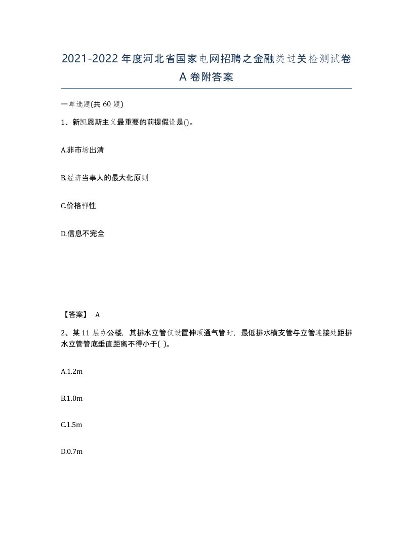 2021-2022年度河北省国家电网招聘之金融类过关检测试卷A卷附答案