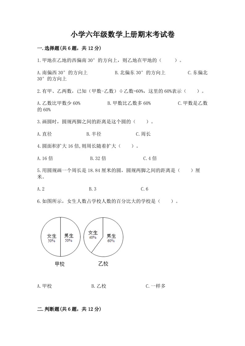 小学六年级数学上册期末考试卷（真题汇编）