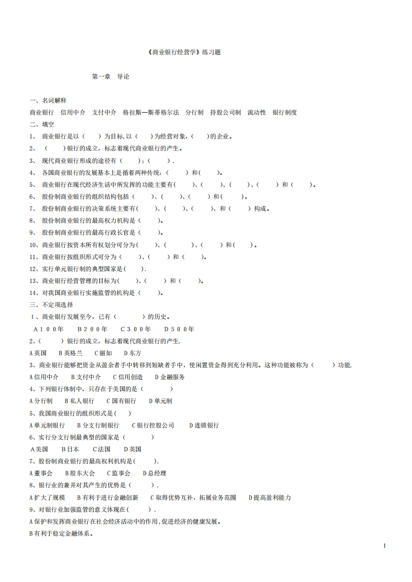 《商业银行经营学》练习题