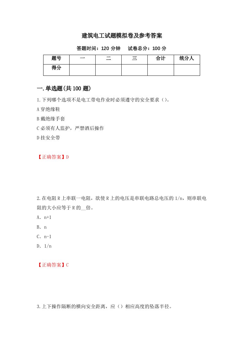 建筑电工试题模拟卷及参考答案68