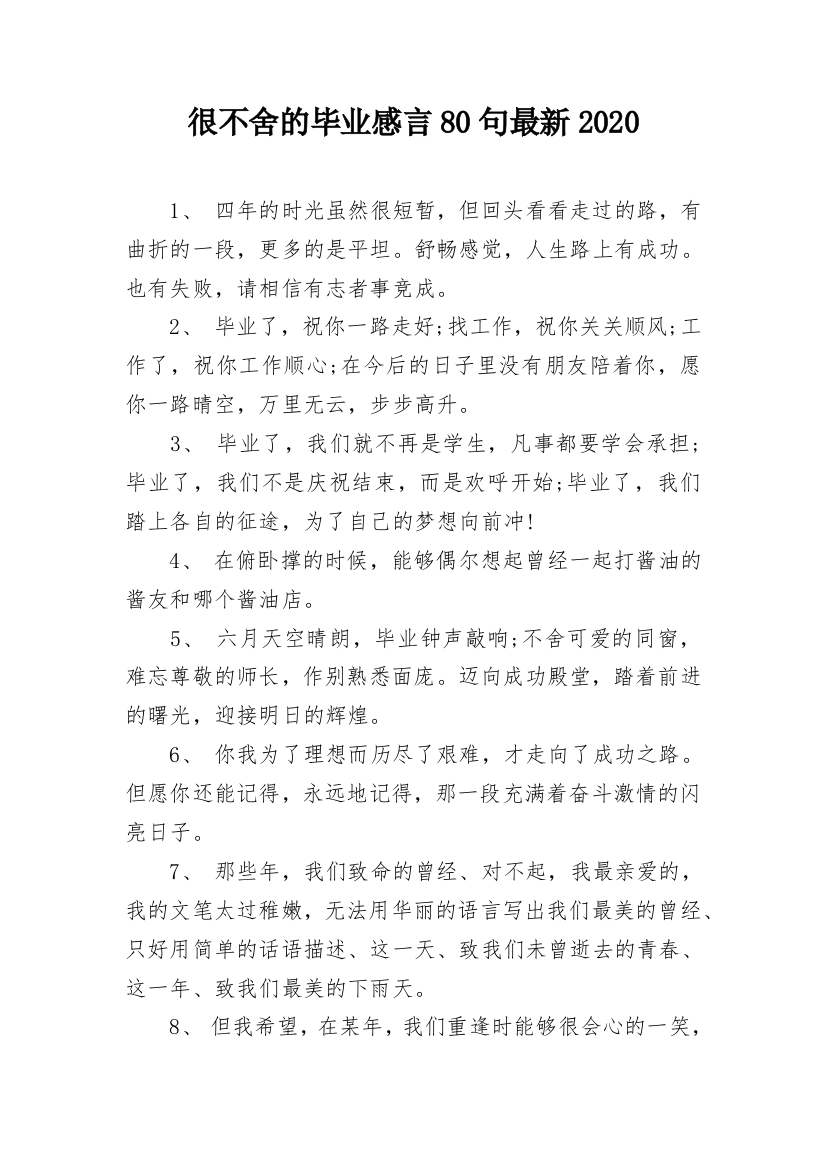 很不舍的毕业感言80句最新2020