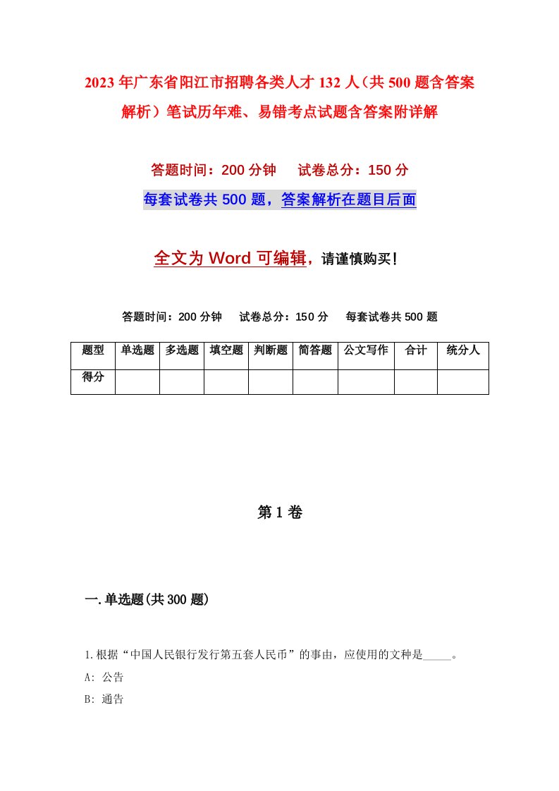 2023年广东省阳江市招聘各类人才132人共500题含答案解析笔试历年难易错考点试题含答案附详解