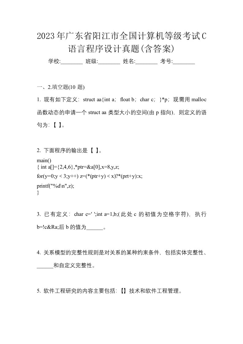 2023年广东省阳江市全国计算机等级考试C语言程序设计真题含答案