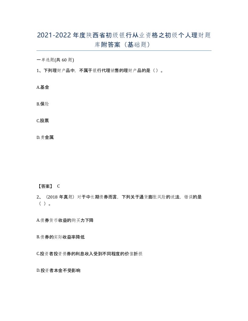 2021-2022年度陕西省初级银行从业资格之初级个人理财题库附答案基础题