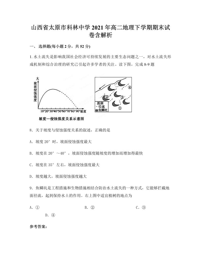 山西省太原市科林中学2021年高二地理下学期期末试卷含解析