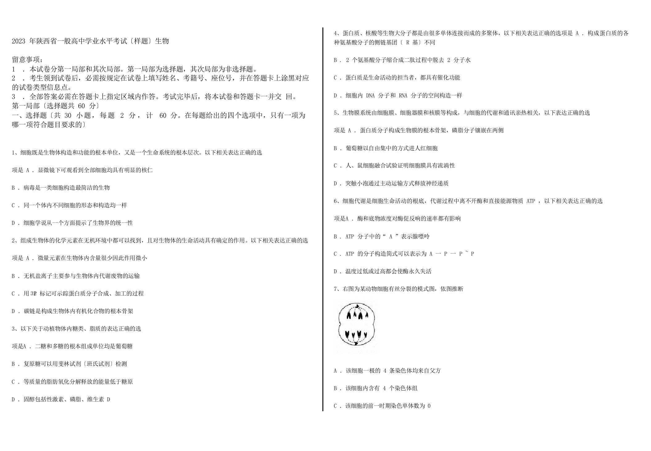 2023年陕西省普通高中学业水平考试生物试题