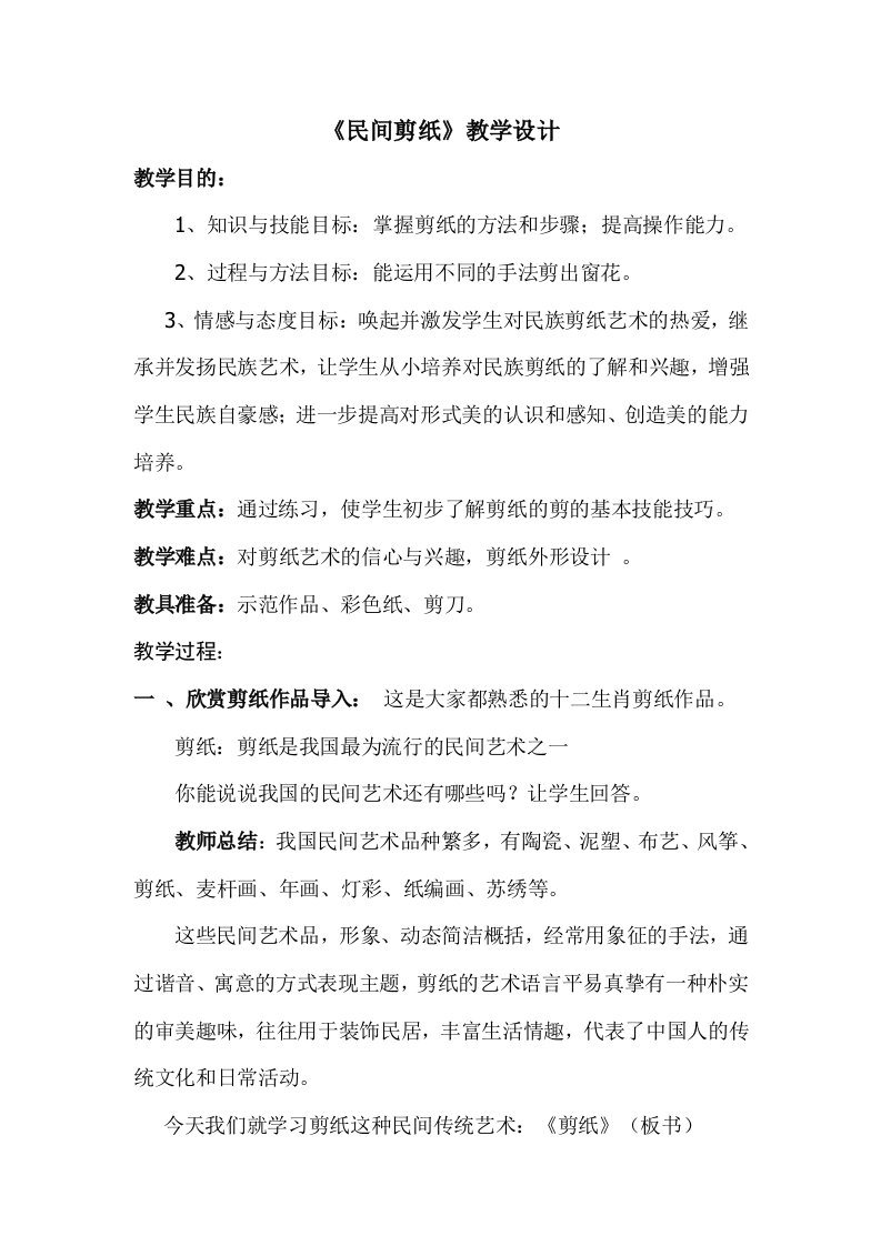 《民间剪纸》教学设计