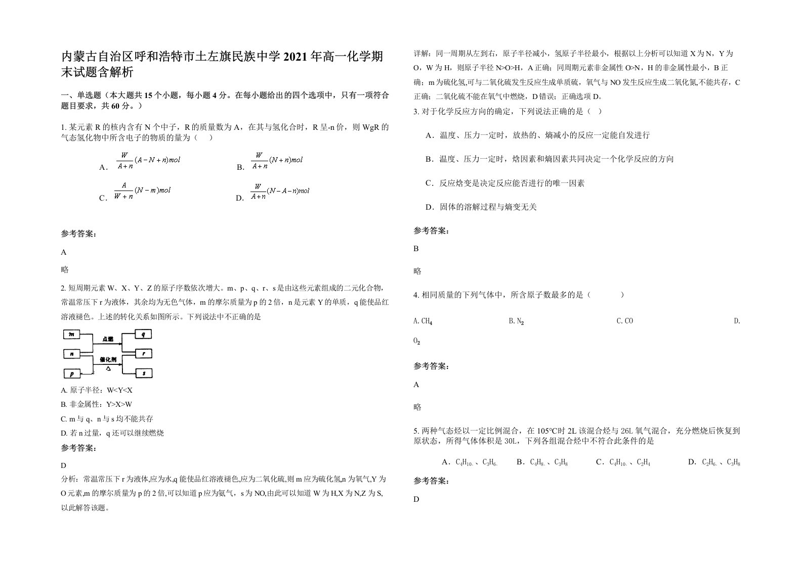 内蒙古自治区呼和浩特市土左旗民族中学2021年高一化学期末试题含解析