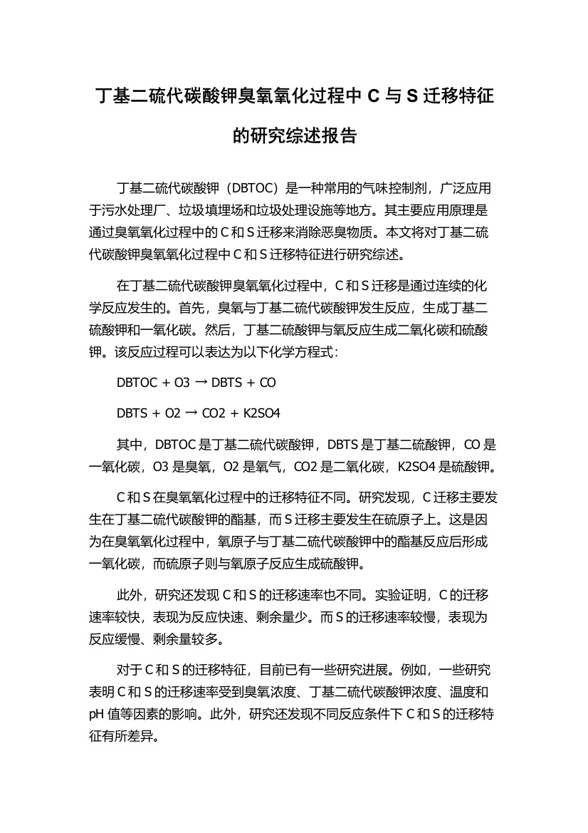 丁基二硫代碳酸钾臭氧氧化过程中C与S迁移特征的研究综述报告