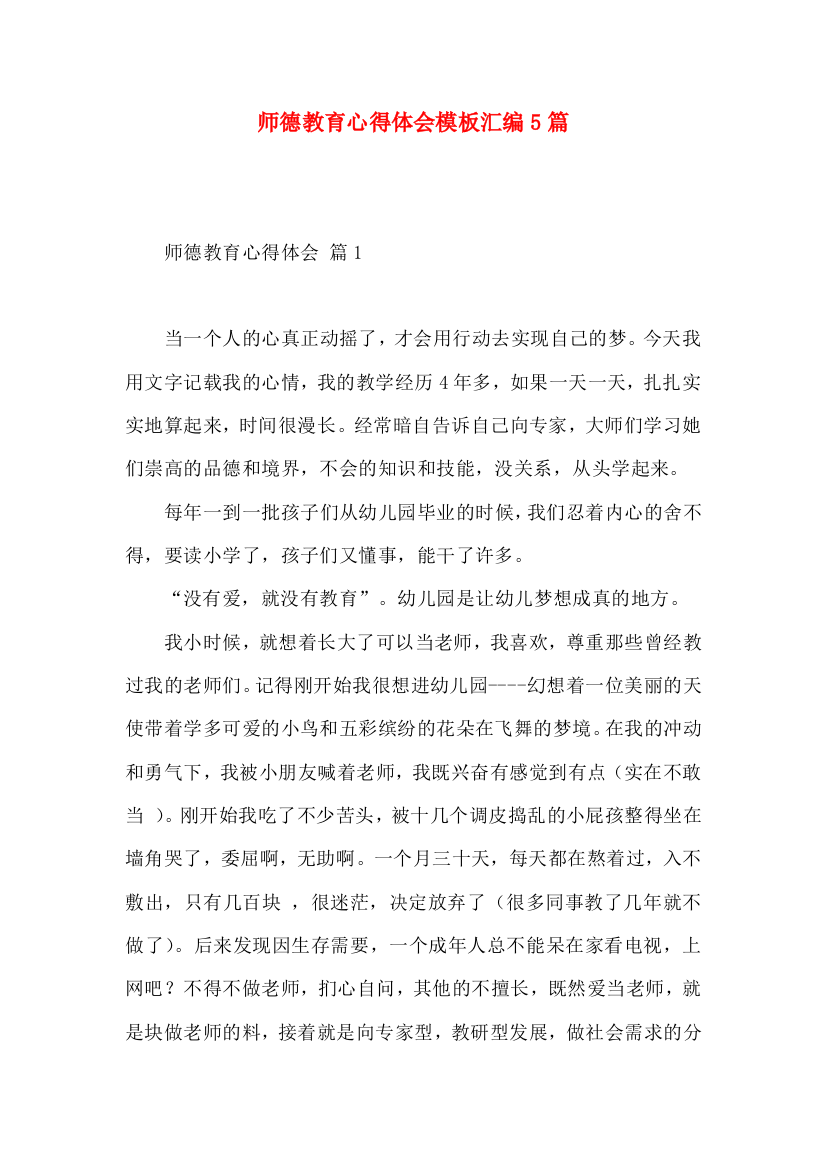 师德教育心得体会模板汇编5篇（二）