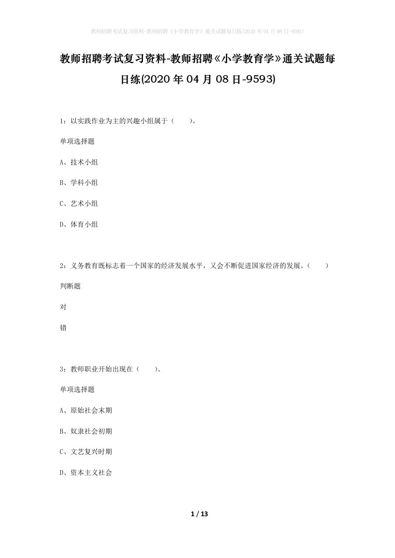 教师招聘考试复习资料-教师招聘小学教育学通关试题每日练2020年04月08日-9593