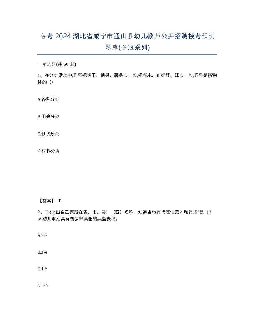 备考2024湖北省咸宁市通山县幼儿教师公开招聘模考预测题库夺冠系列