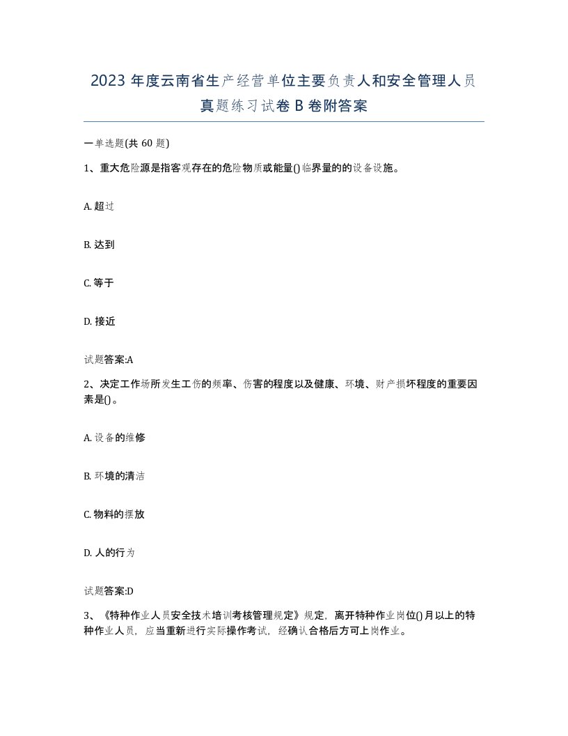 2023年度云南省生产经营单位主要负责人和安全管理人员真题练习试卷B卷附答案