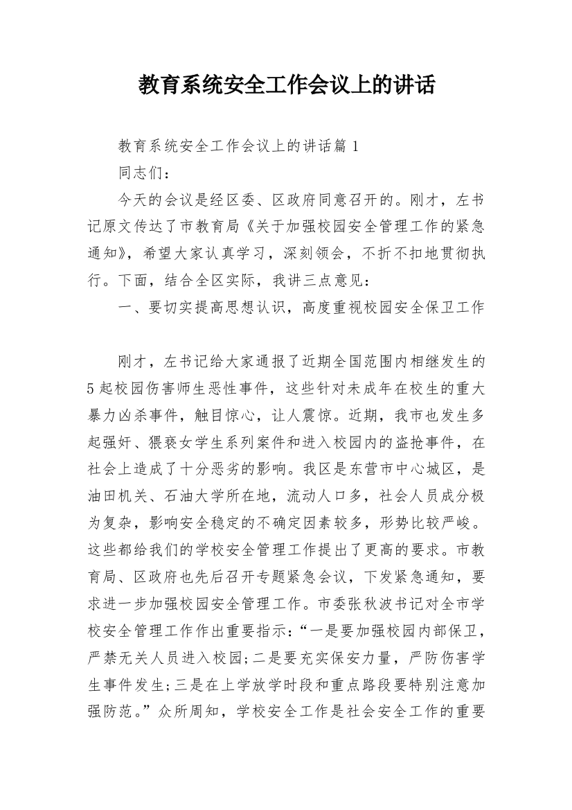 教育系统安全工作会议上的讲话