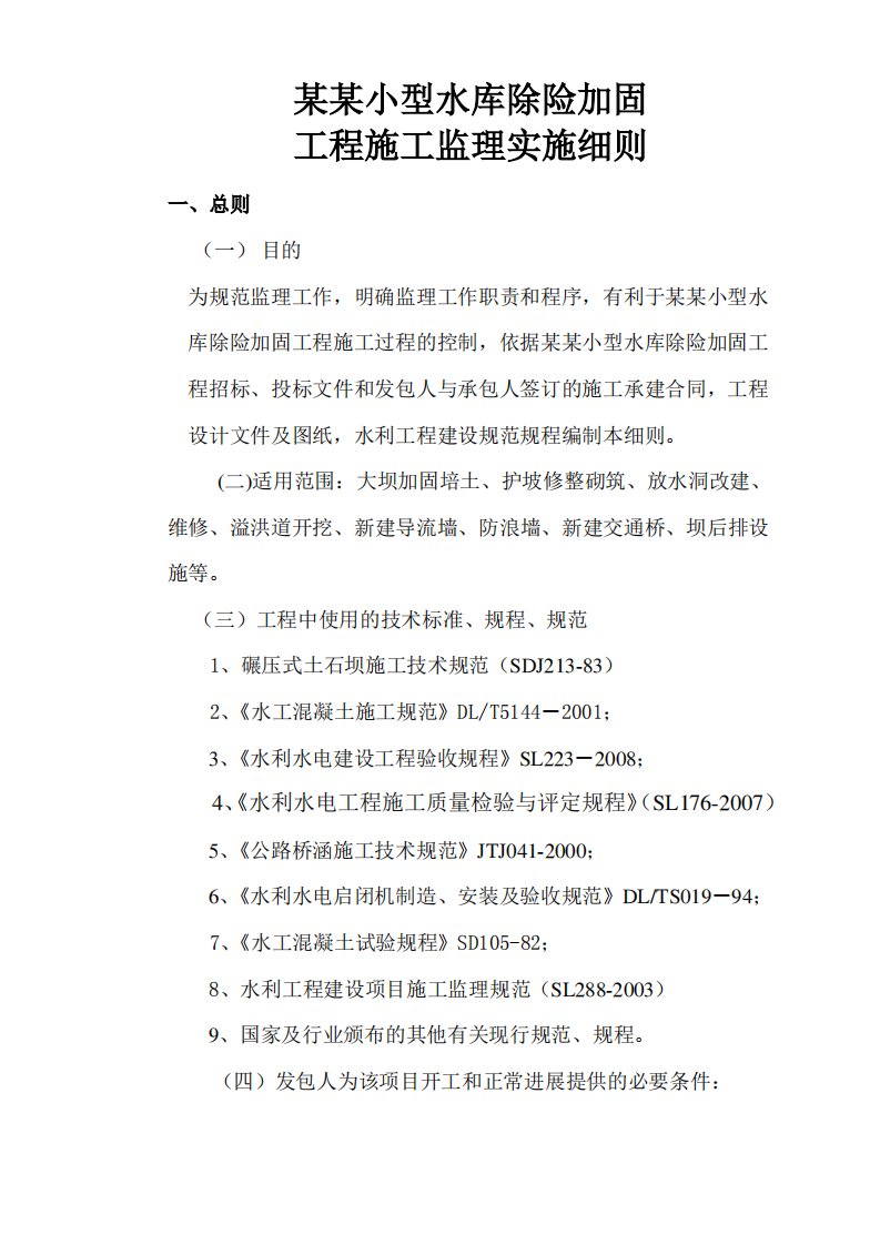 某某小型水库除险加固工程施工监理实施细则