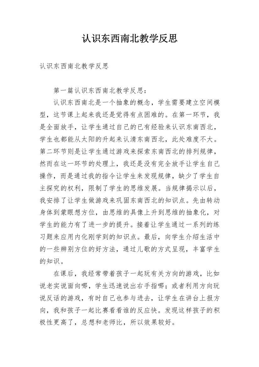 认识东西南北教学反思