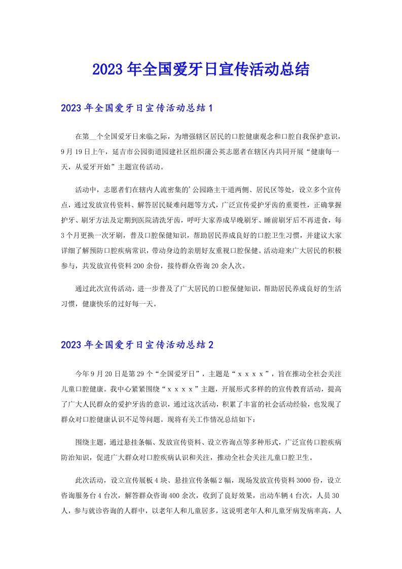 （精品模板）2023年全国爱牙日宣传活动总结