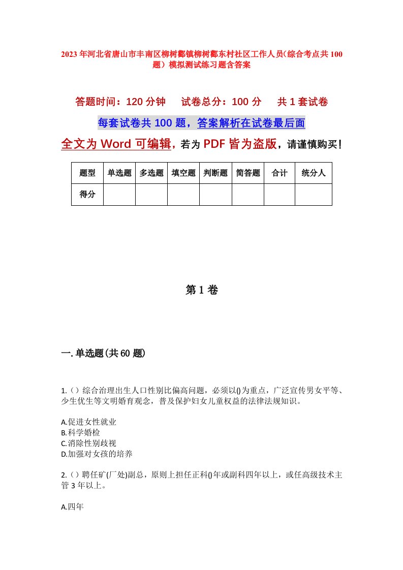 2023年河北省唐山市丰南区柳树酄镇柳树酄东村社区工作人员综合考点共100题模拟测试练习题含答案