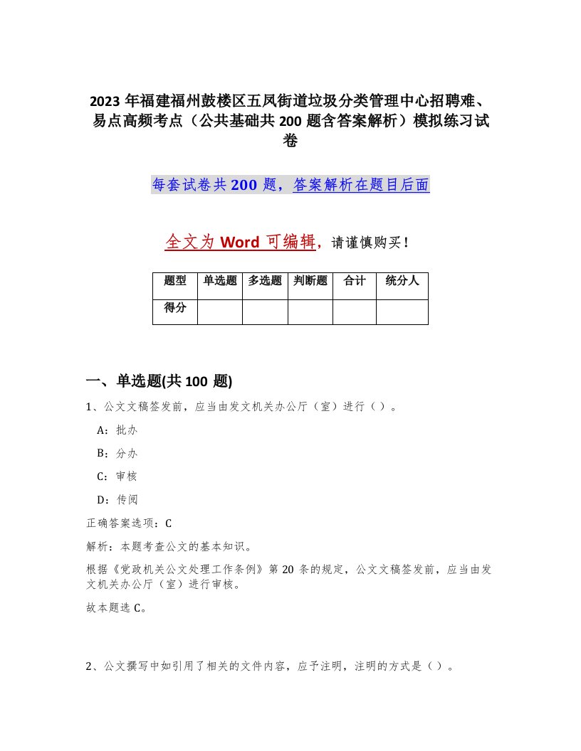 2023年福建福州鼓楼区五凤街道垃圾分类管理中心招聘难易点高频考点公共基础共200题含答案解析模拟练习试卷