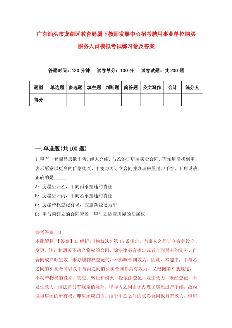 广东汕头市龙湖区教育局属下教师发展中心招考聘用事业单位购买服务人员模拟考试练习卷及答案第9版