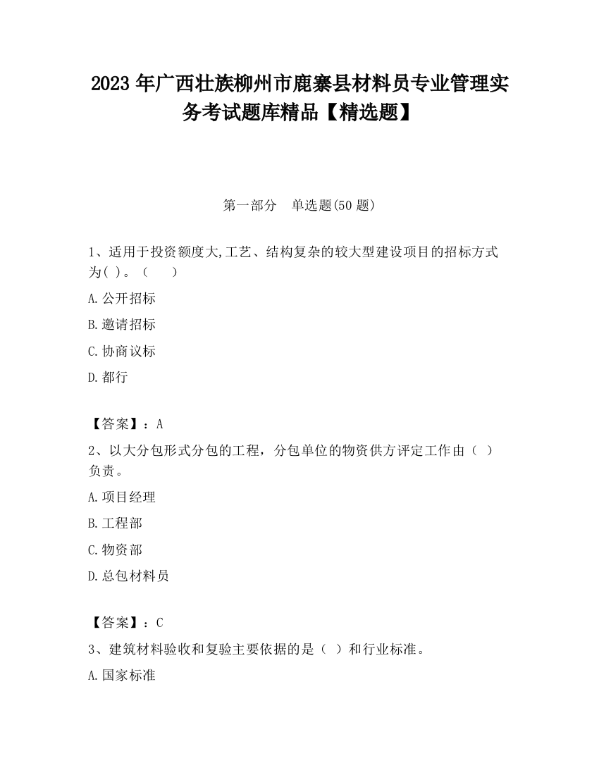 2023年广西壮族柳州市鹿寨县材料员专业管理实务考试题库精品【精选题】