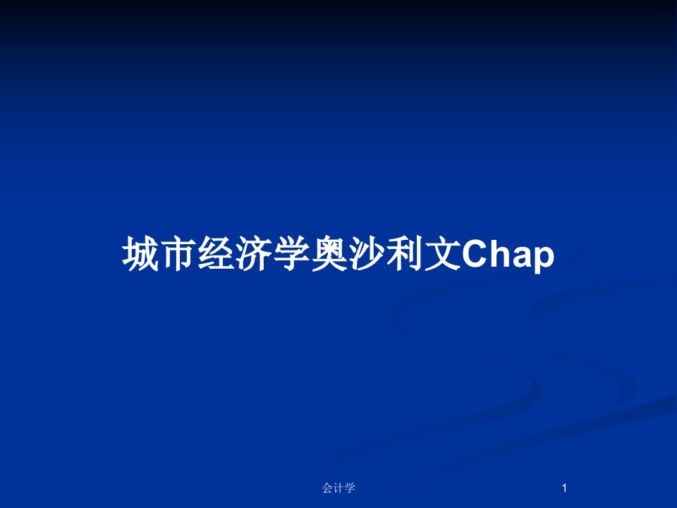 城市经济学奥沙利文ChapPPT教案