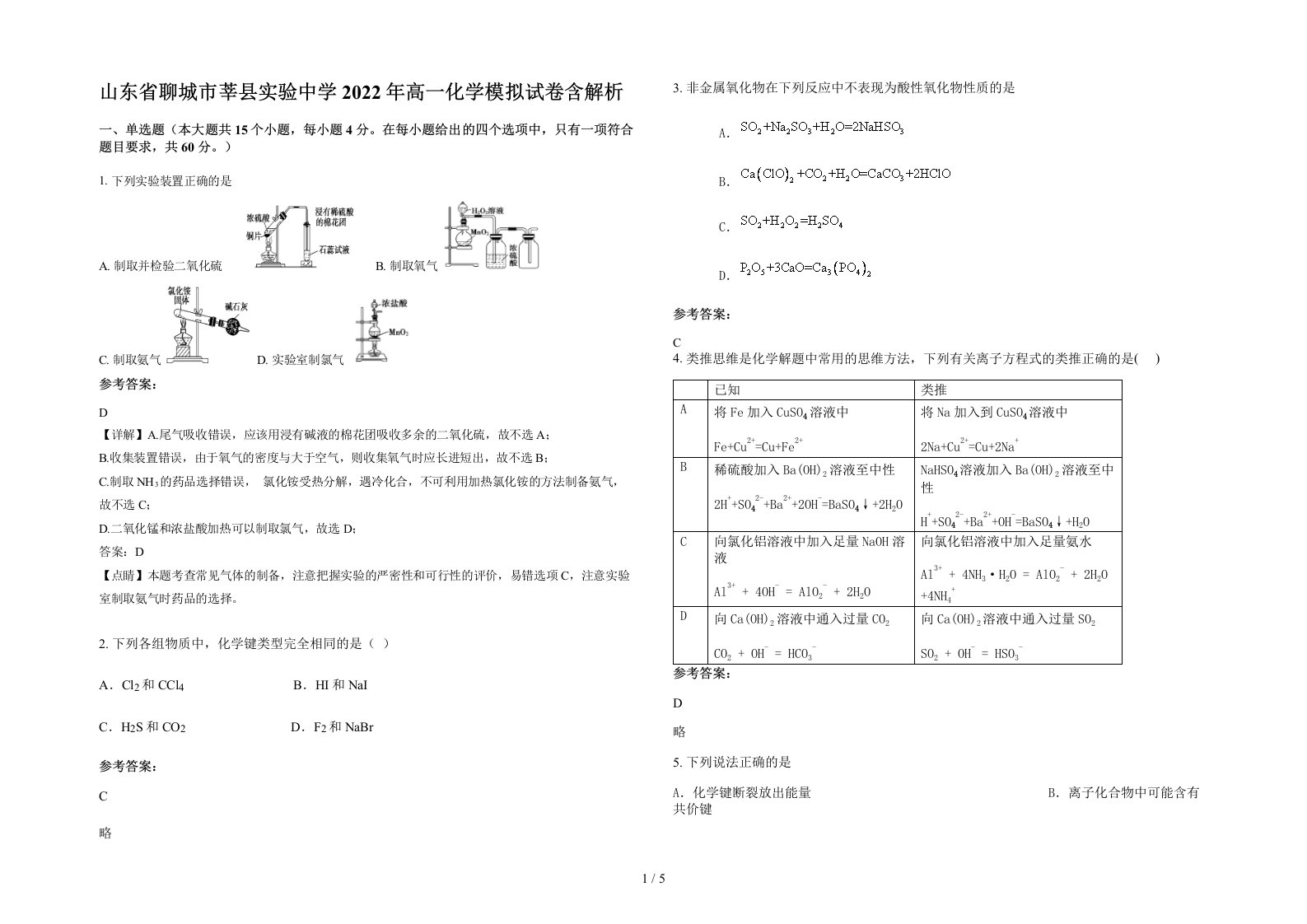 山东省聊城市莘县实验中学2022年高一化学模拟试卷含解析