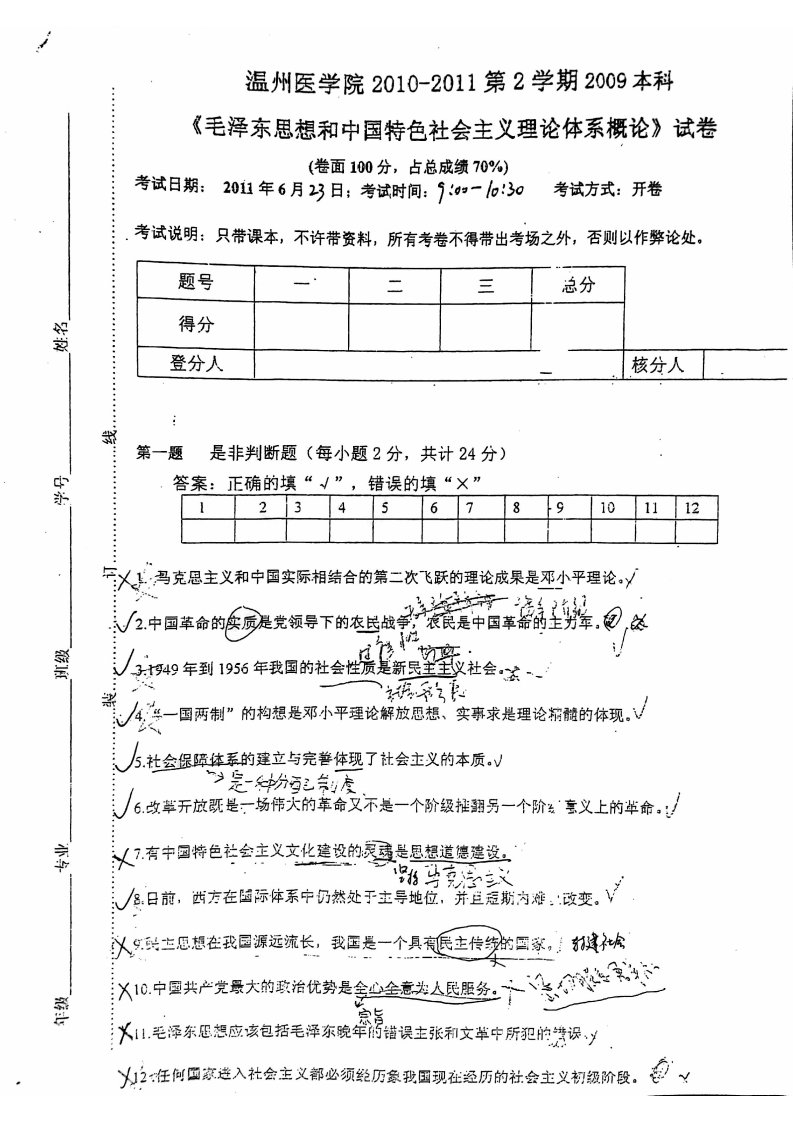 毛概精品教学（温州医科大学）毛概11年试卷