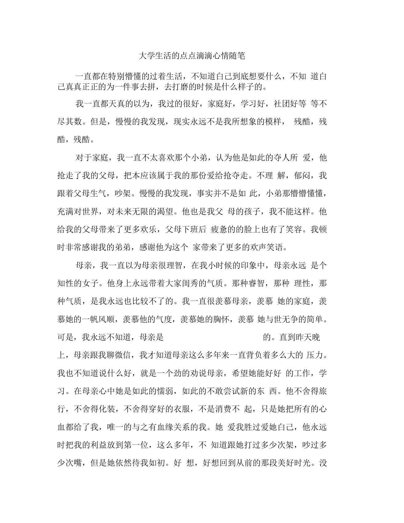 大学生活的点点滴滴心情随笔