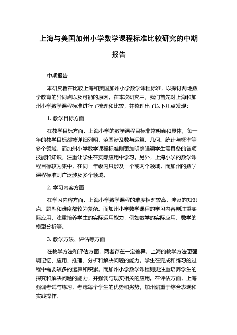 上海与美国加州小学数学课程标准比较研究的中期报告