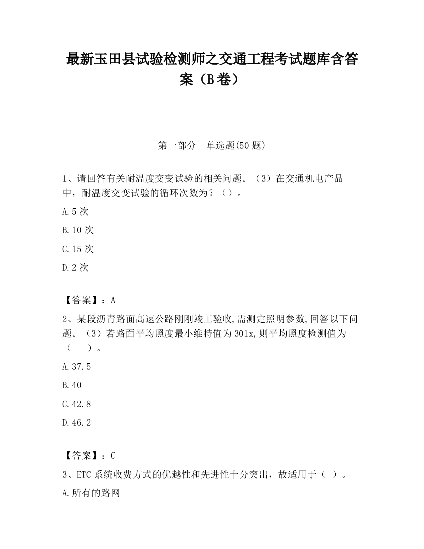 最新玉田县试验检测师之交通工程考试题库含答案（B卷）