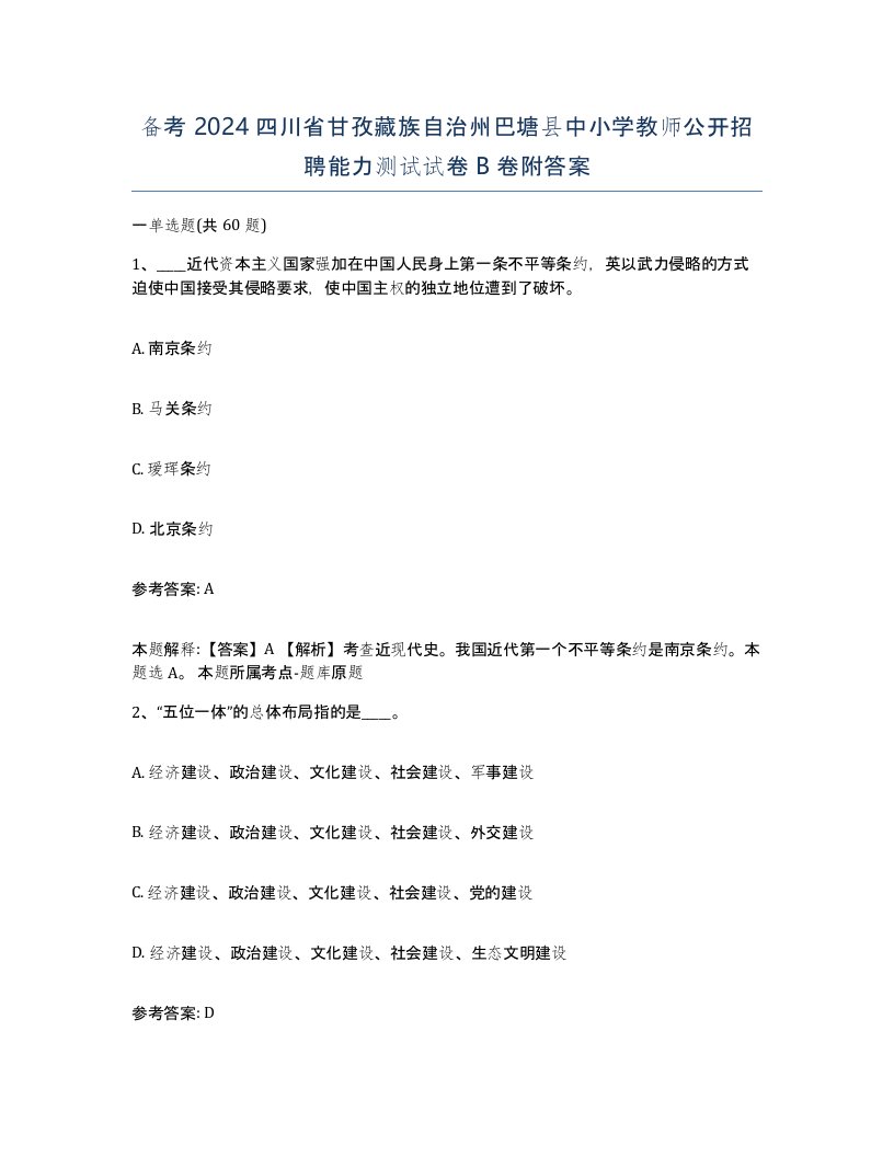 备考2024四川省甘孜藏族自治州巴塘县中小学教师公开招聘能力测试试卷B卷附答案