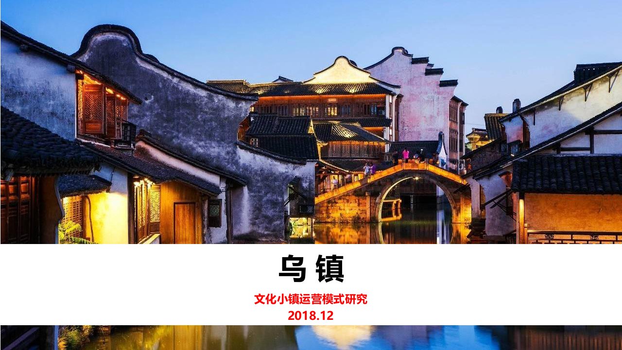 【产业商业运营】文旅小镇运营研究案例—乌镇