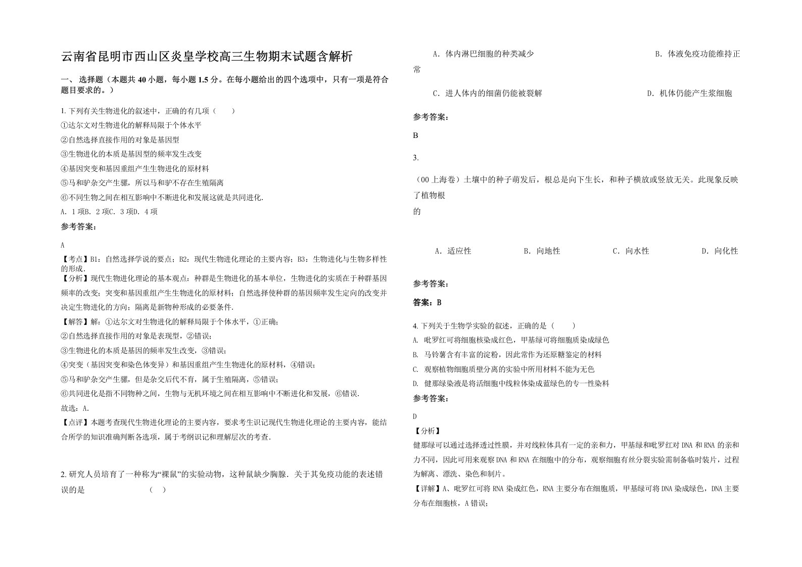 云南省昆明市西山区炎皇学校高三生物期末试题含解析