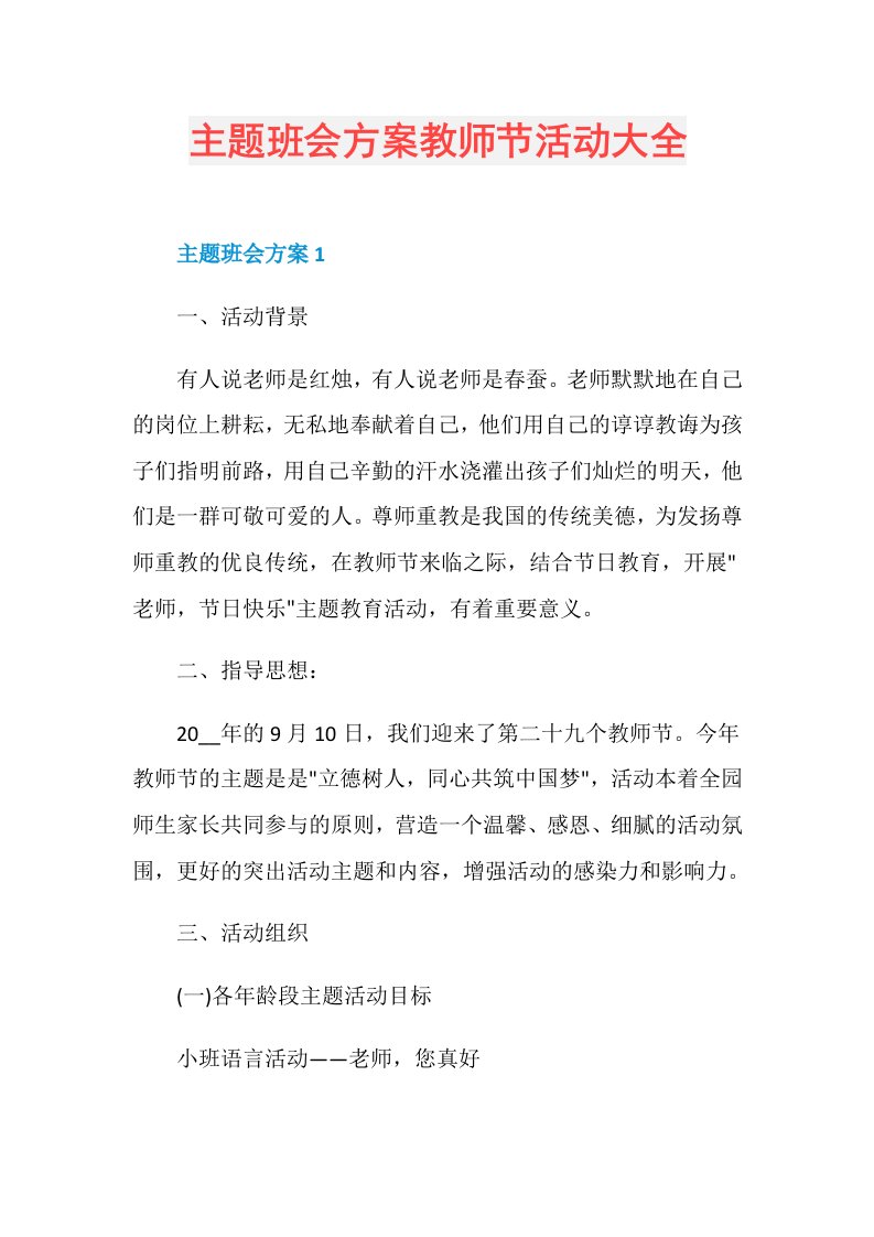 主题班会方案教师节活动大全