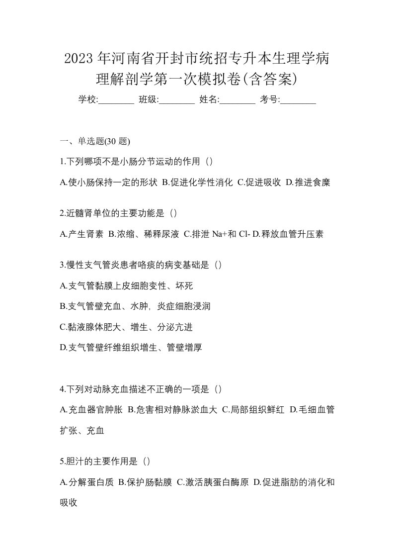 2023年河南省开封市统招专升本生理学病理解剖学第一次模拟卷含答案