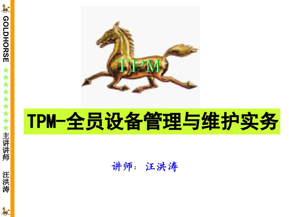 TPM全员设备管理与维护实务讲义