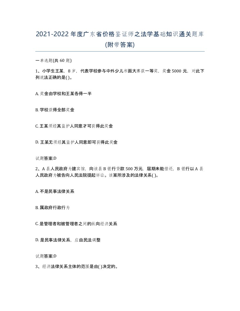 2021-2022年度广东省价格鉴证师之法学基础知识通关题库附带答案