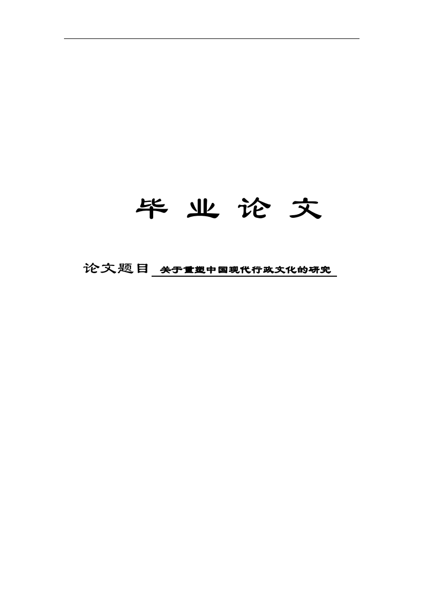 关于重塑中国现代行政文化的研究行政管理学士学位论文